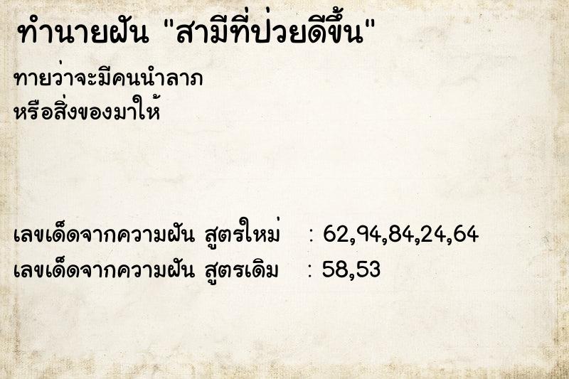 ทำนายฝันทำนายฝันสามีที่ป่วยดีขึ้น