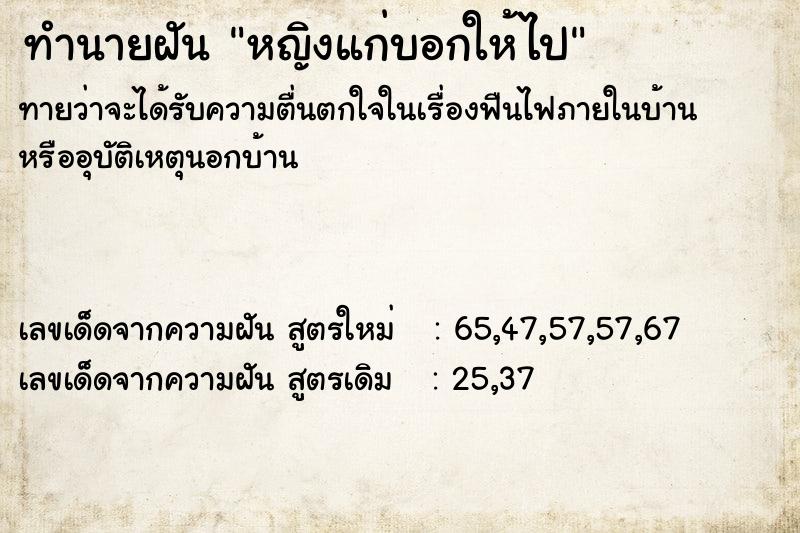 ทำนายฝันทำนายฝันหญิงแก่บอกให้ไป