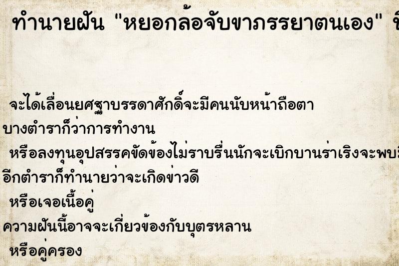ทำนายฝันทำนายฝันหยอกล้อจับขาภรรยาตนเอง
