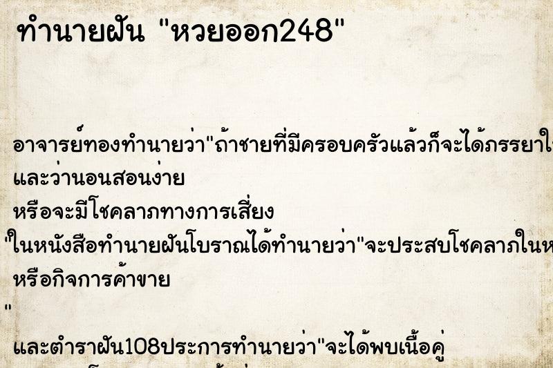 ทำนายฝัน หวยออก248 ทำนายฝัน หวยออก248