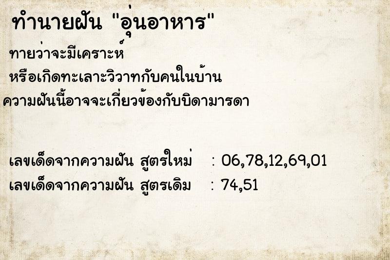 ทำนายฝันทำนายฝันอุ่นอาหาร