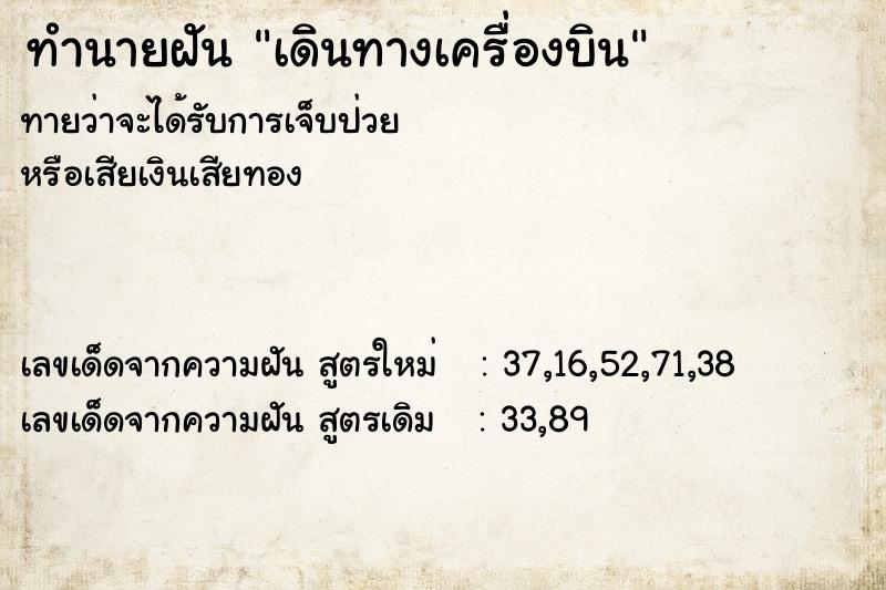 ทำนายฝันทำนายฝันเดินทางเครื่องบิน