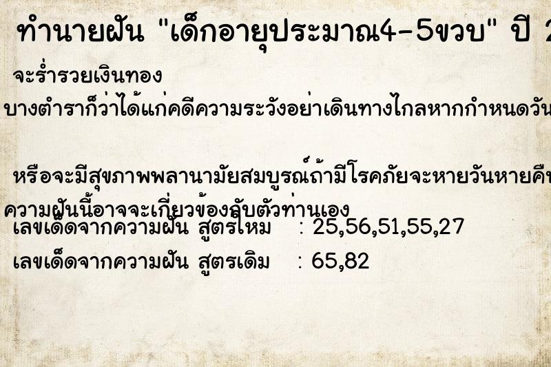 ทำนายฝัน เด็กอายุประมาณ4-5ขวบ ทำนายฝัน เด็กอายุประมาณ4-5ขวบ