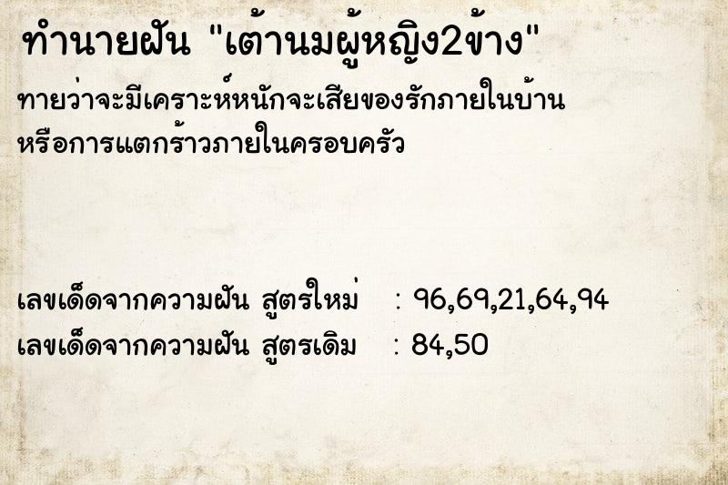 ทำนายฝันเต้านมผู้หญิง2ข้าง ทำนายฝันทำนายฝันเต้านมผู้หญิง2ข้าง