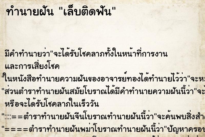ทำนายฝัน เล็บติดฟัน ทำนายฝัน เล็บติดฟัน