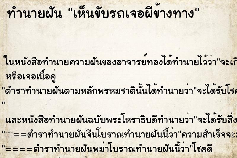 ทำนายฝันเห็นขับรถเจอผีข้างทาง ทำนายฝันทำนายฝันเห็นขับรถเจอผีข้างทาง