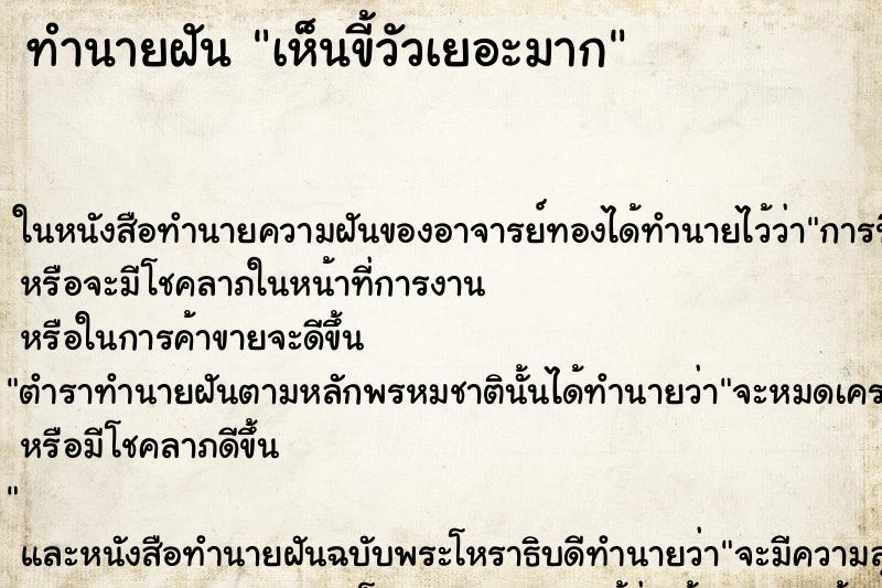 ทำนายฝันเห็นขี้วัวเยอะมาก ทำนายฝันทำนายฝันเห็นขี้วัวเยอะมาก
