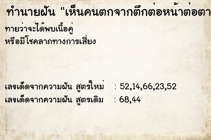 ทำนายฝันทำนายฝันเห็นคนตกจากตึกต่อหน้าต่อตา