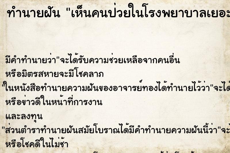 ทำนายฝัน เห็นคนป่วยในโรงพยาบาลเยอะมาก ทำนายฝัน เห็นคนป่วยในโรงพยาบาลเยอะมาก