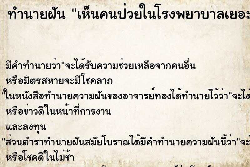 ทำนายฝัน เห็นคนป่วยในโรงพยาบาลเยอะมาก ตำราโบราณ แม่นที่สุดในโลก