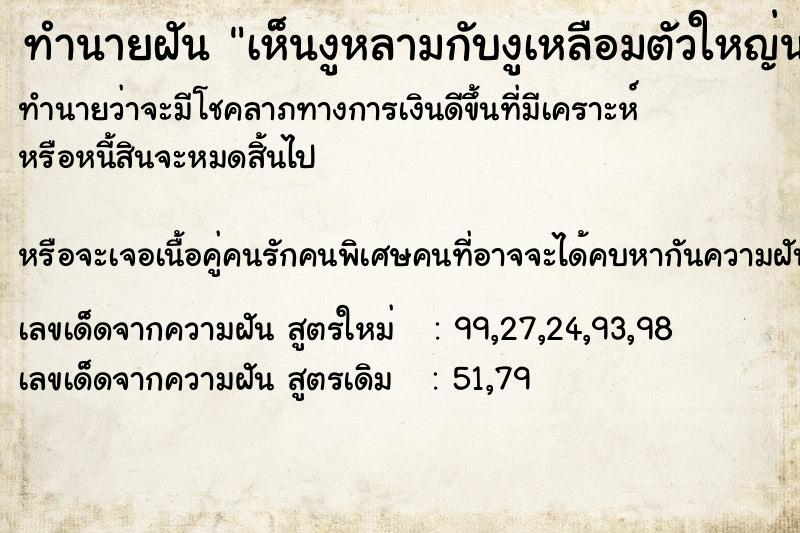 ทำนายฝันทำนายฝันเห็นงูหลามกับงูเหลือมตัวใหญ่นอนอยู่ด้วยกันบนพื้น