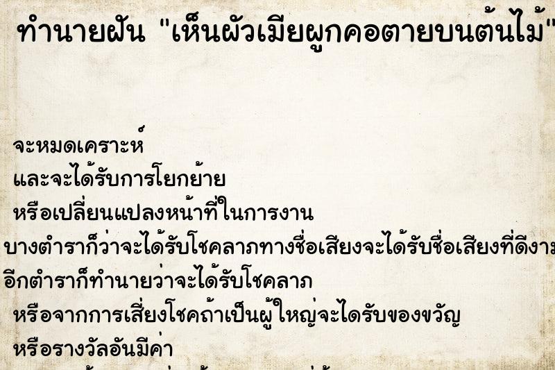 ทำนายฝันทำนายฝันเห็นผัวเมียผูกคอตายบนต้นไม้