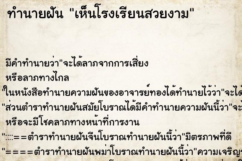 ทำนายฝันทำนายฝันเห็นโรงเรียนสวยงาม