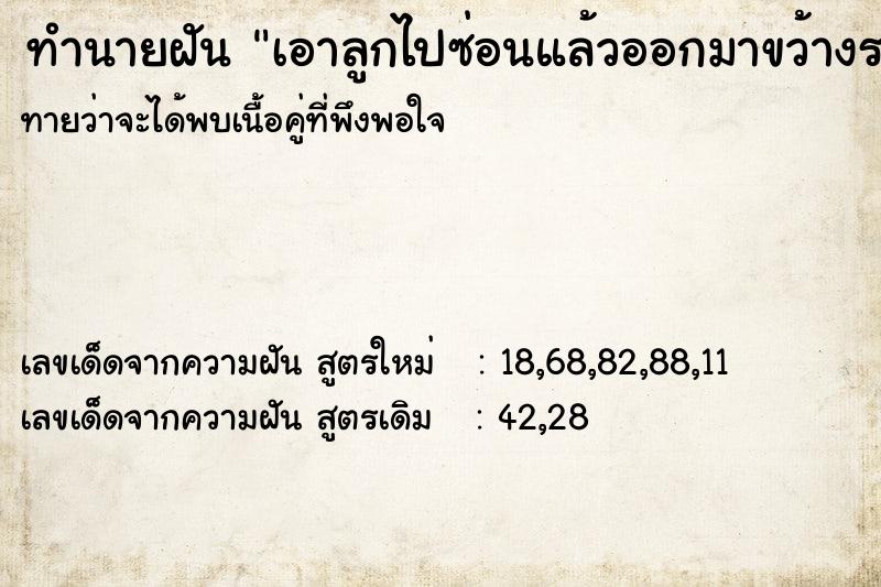 ทำนายฝันเอาลูกไปซ่อนแล้วออกมาขว้างระเบิด ทำนายฝันทำนายฝันเอาลูกไปซ่อนแล้วออกมาขว้างระเบิด
