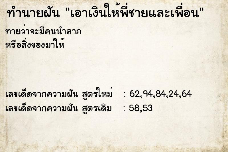 ทำนายฝันเอาเงินให้พี่ชายและเพื่อน ทำนายฝันทำนายฝันเอาเงินให้พี่ชายและเพื่อน