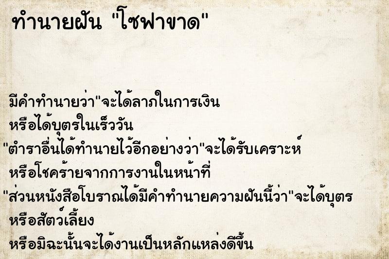 ทำนายฝัน โซฟาขาด ตำราโบราณ แม่นที่สุดในโลก