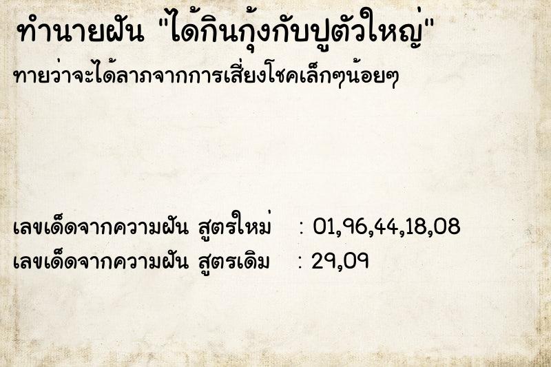 ทำนายฝันทำนายฝันได้กินกุ้งกับปูตัวใหญ่