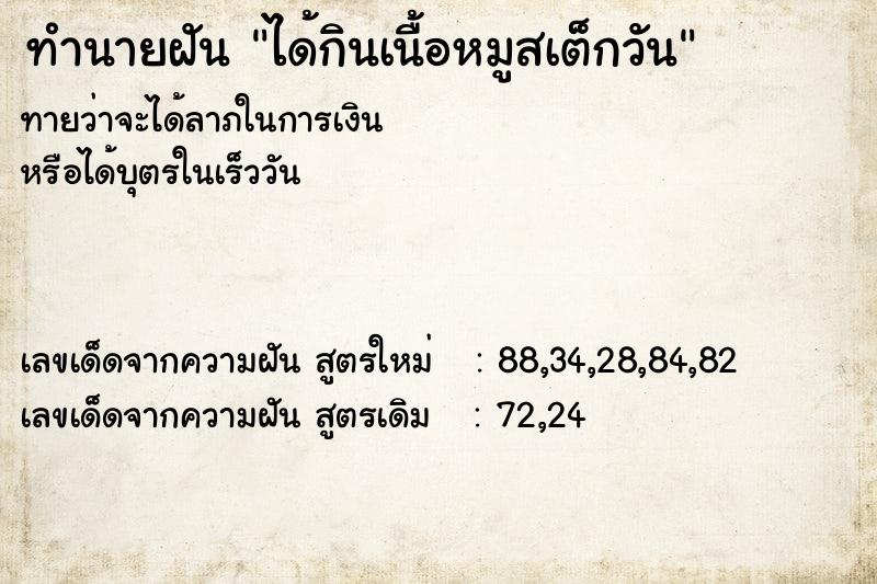 ทำนายฝัน ได้กินเนื้อหมูสเต็กวัน