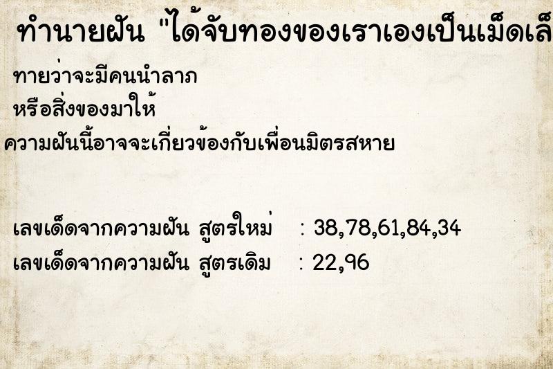 ทำนายฝันทำนายฝันได้จับทองของเราเองเป็นเม็ดเล็ก2เม็ด