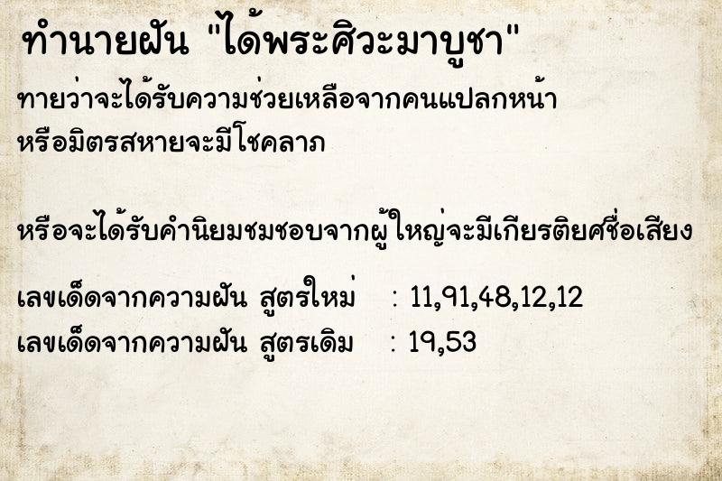 ทำนายฝันทำนายฝันได้พระศิวะมาบูชา