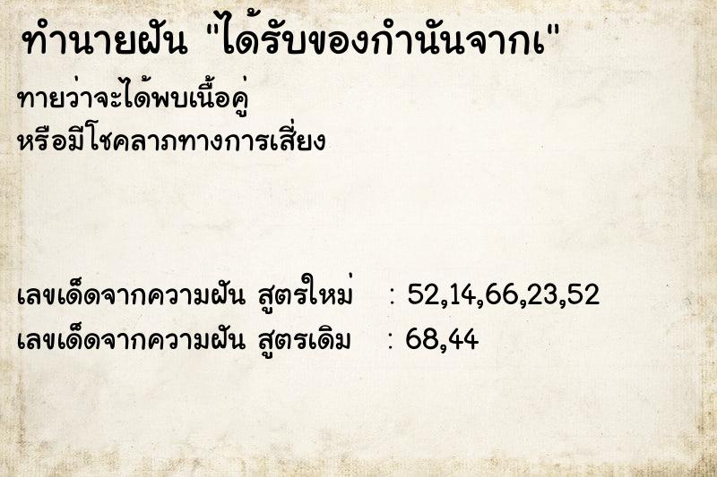 ทำนายฝันทำนายฝันได้รับของกำนันจากเ