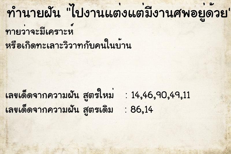 ทำนายฝันไปงานแต่งแต่มีงานศพอยู่ด้วย ทำนายฝันทำนายฝันไปงานแต่งแต่มีงานศพอยู่ด้วย