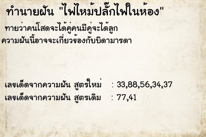 ทำนายฝันทำนายฝันไฟไหม้ปลั๊กไฟในห้อง