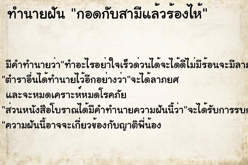 ทำนายฝัน กอดกับสามีแล้วร้องไห้ ทำนายฝัน กอดกับสามีแล้วร้องไห้
