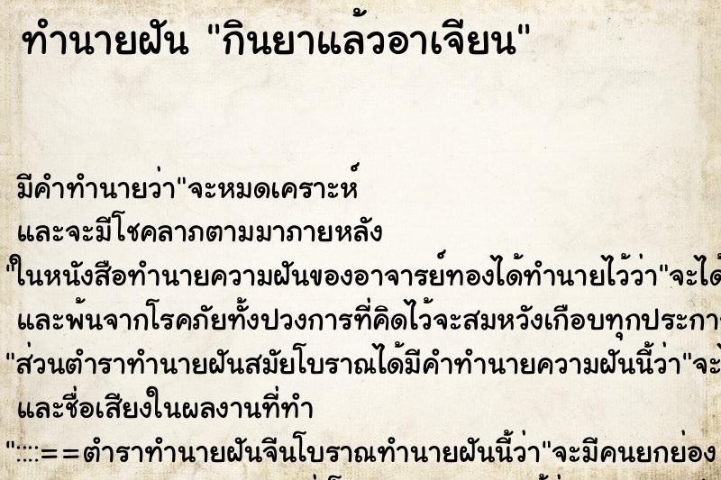 ทำนายฝันกินยาแล้วอาเจียน ทำนายฝันทำนายฝันกินยาแล้วอาเจียน