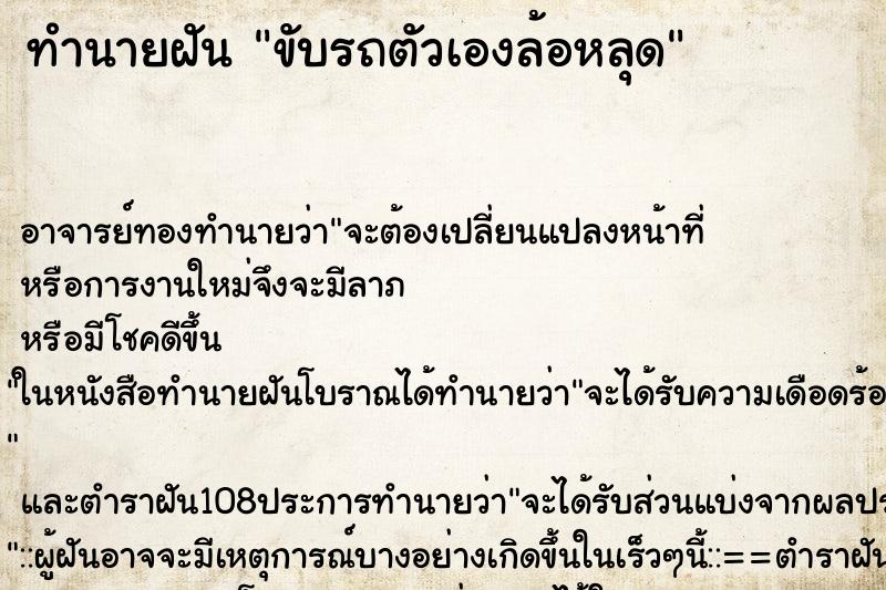 ทำนายฝัน ขับรถตัวเองล้อหลุด ตำราโบราณ แม่นที่สุดในโลก