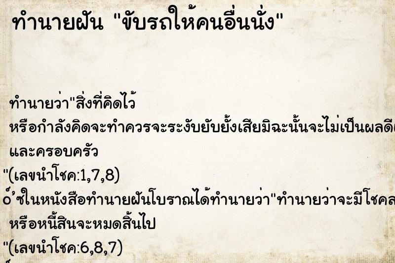 ทำนายฝัน ขับรถให้คนอื่นนั่ง