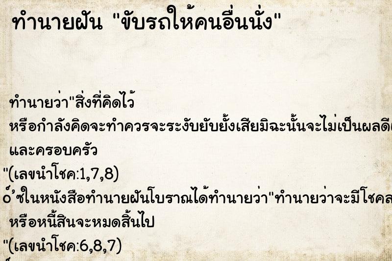 ทำนายฝัน ขับรถให้คนอื่นนั่ง ตำราโบราณ แม่นที่สุดในโลก