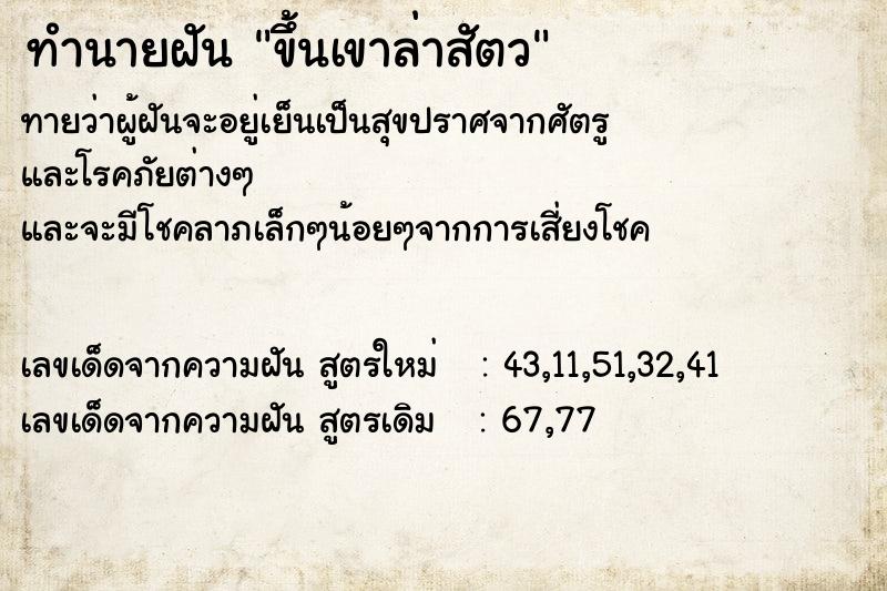 ทำนายฝันขึ้นเขาล่าสัตว ทำนายฝันทำนายฝันขึ้นเขาล่าสัตว