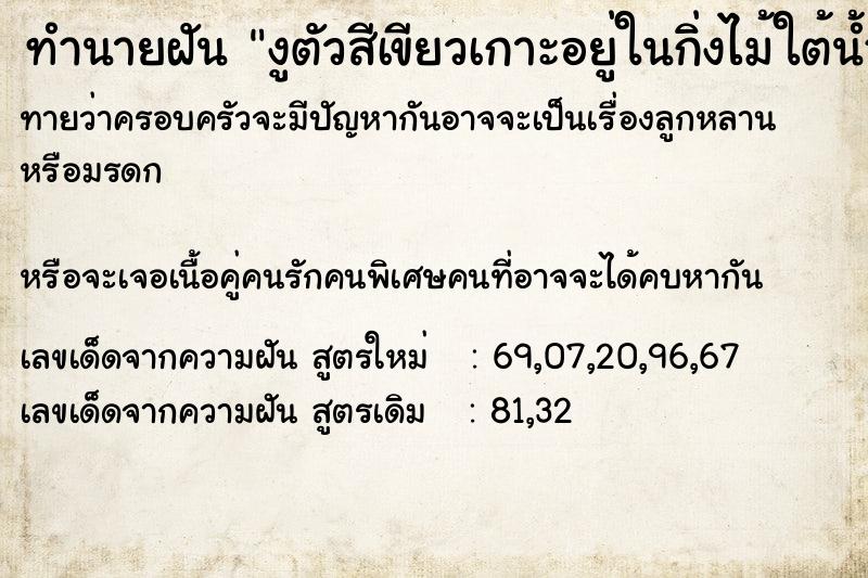 ทำนายฝันงูตัวสีเขียวเกาะอยู่ในกิ่งไม้ใต้น้ำ ทำนายฝันทำนายฝันงูตัวสีเขียวเกาะอยู่ในกิ่งไม้ใต้น้ำ