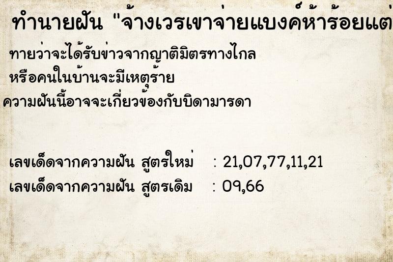 ทำนายฝันทำนายฝันจ้างเวรเขาจ่ายแบงค์ห้าร้อยแต่เขาเอามาให้