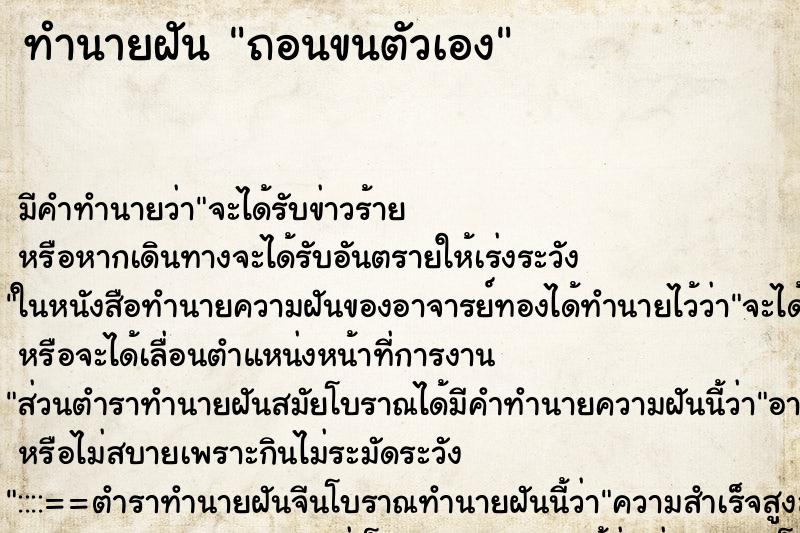 ทำนายฝัน ถอนขนตัวเอง ทำนายฝัน ถอนขนตัวเอง