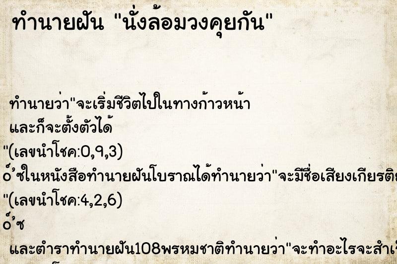 ทำนายฝัน นั่งล้อมวงคุยกัน ทำนายฝัน นั่งล้อมวงคุยกัน