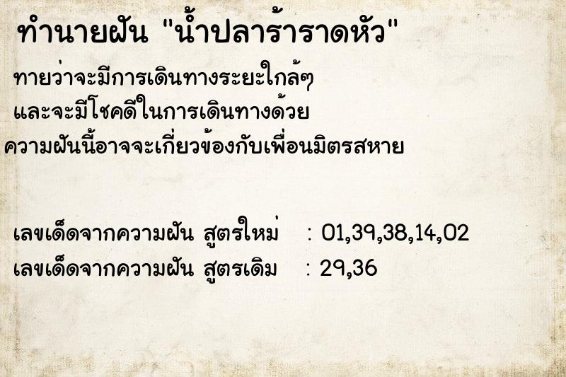ทำนายฝันน้ำปลาร้าราดหัว ทำนายฝันทำนายฝันน้ำปลาร้าราดหัว