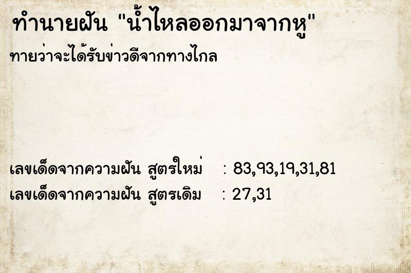 ทำนายฝันน้ำไหลออกมาจากหู ทำนายฝันทำนายฝันน้ำไหลออกมาจากหู