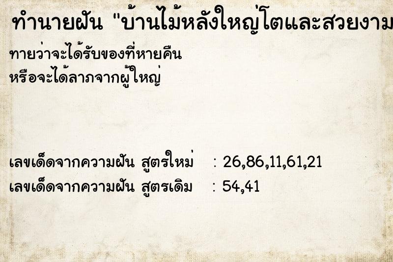 ทำนายฝันบ้านไม้หลังใหญ่โตและสวยงามมาก ทำนายฝันทำนายฝันบ้านไม้หลังใหญ่โตและสวยงามมาก