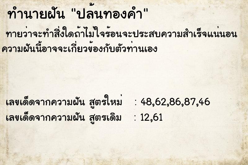 ทำนายฝันทำนายฝันปล้นทองคำ