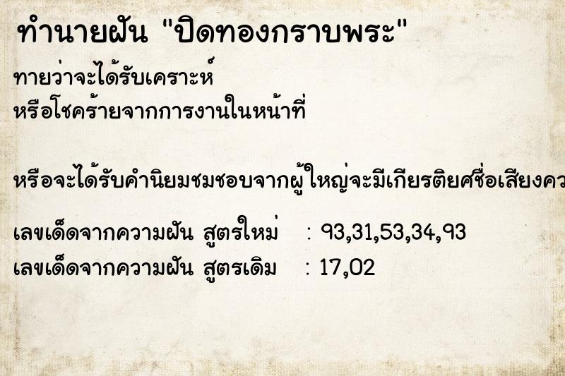 ทำนายฝันทำนายฝันปิดทองกราบพระ
