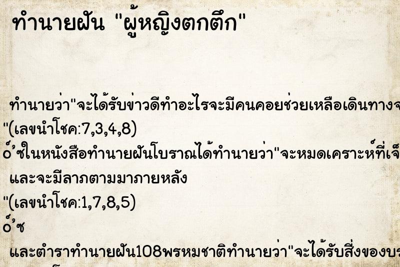 ทำนายฝัน ผู้หญิงตกตึก