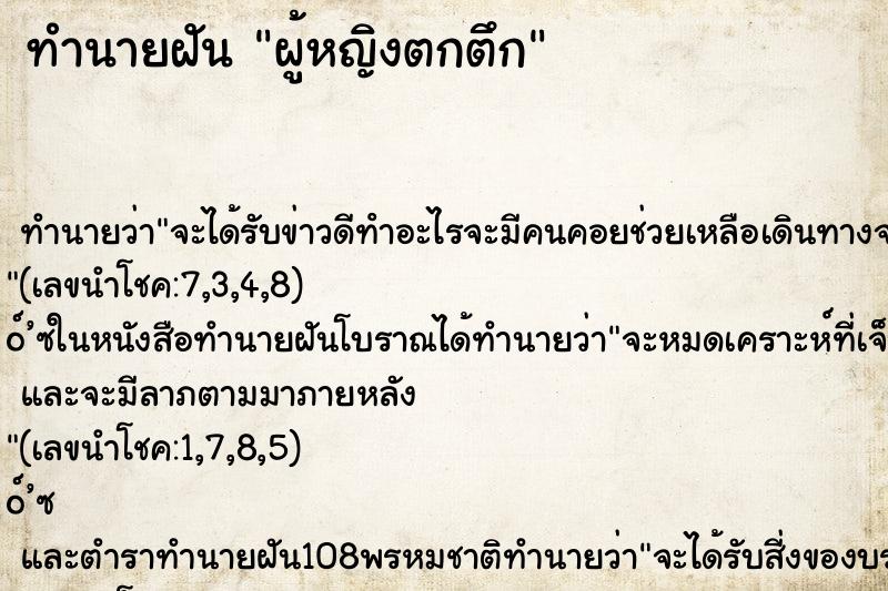 ทำนายฝัน ผู้หญิงตกตึก ตำราโบราณ แม่นที่สุดในโลก