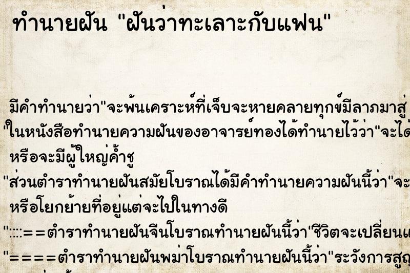 ทำนายฝัน ฝันว่าทะเลาะกับแฟน ทำนายฝัน ฝันว่าทะเลาะกับแฟน