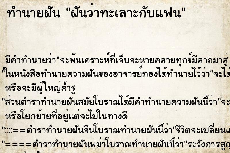 ทำนายฝัน ฝันว่าทะเลาะกับแฟน ตำราโบราณ แม่นที่สุดในโลก