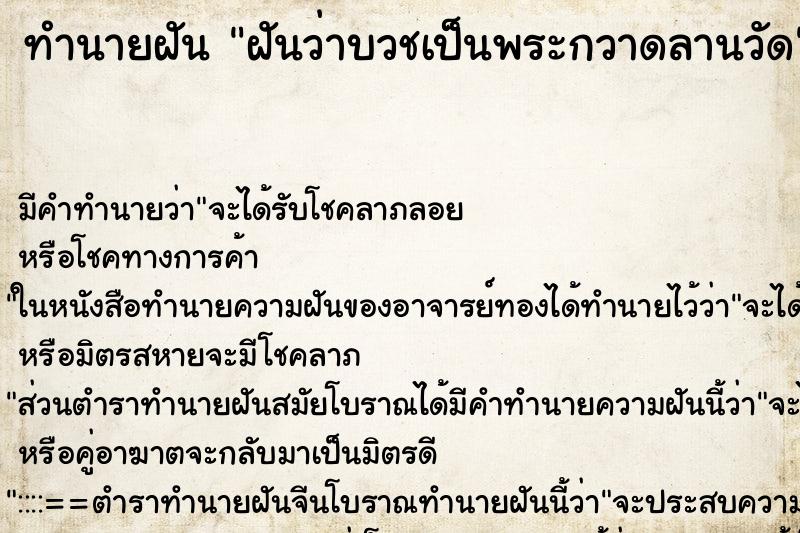 ทำนายฝัน ฝันว่าบวชเป็นพระกวาดลานวัด ทำนายฝัน ฝันว่าบวชเป็นพระกวาดลานวัด
