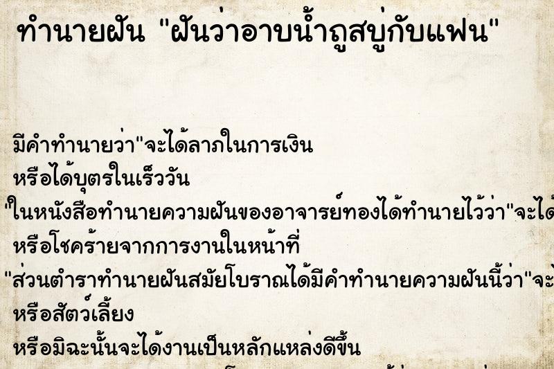 ทำนายฝัน ฝันว่าอาบน้ำถูสบู่กับแฟน ทำนายฝัน ฝันว่าอาบน้ำถูสบู่กับแฟน