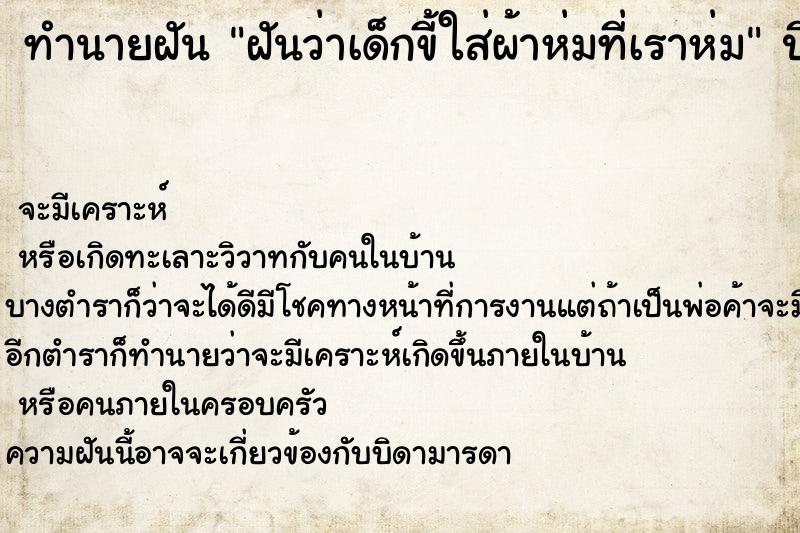 ทำนายฝันทำนายฝันฝันว่าเด็กขี้ใส่ผ้าห่มที่เราห่ม