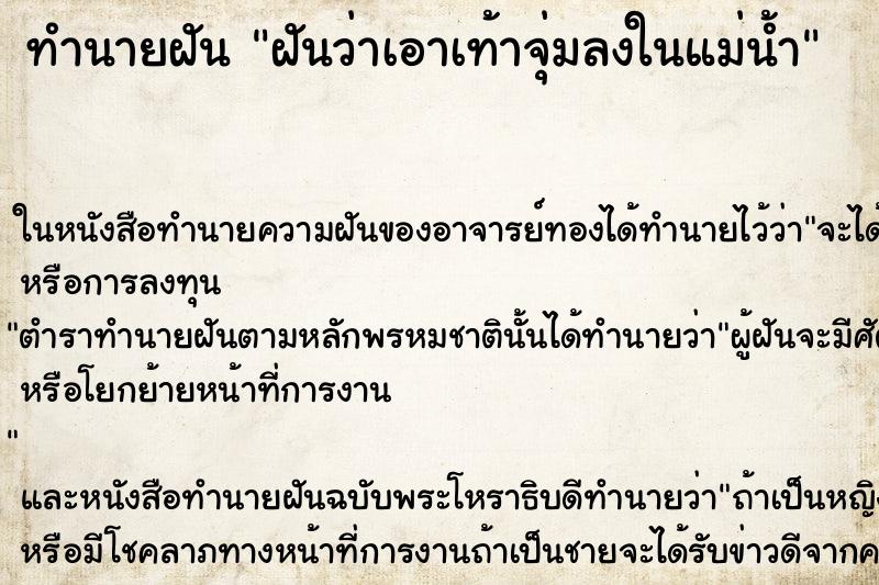 ทำนายฝันฝันว่าเอาเท้าจุ่มลงในแม่น้ำ ทำนายฝันทำนายฝันฝันว่าเอาเท้าจุ่มลงในแม่น้ำ